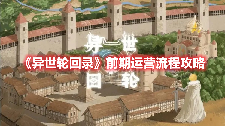 《異世輪回錄》前期運營流程攻略