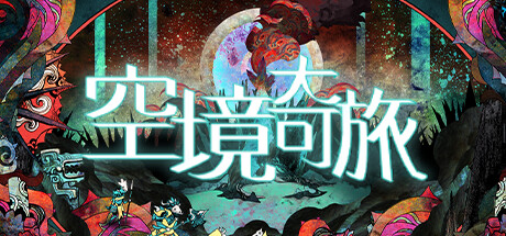 空境奇旅