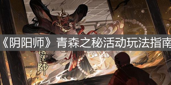 《陰陽師》青森之秘活動玩法指南