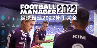 足球經理2022補丁大全