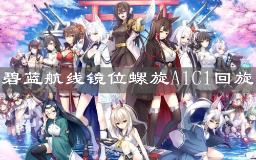 《碧藍航線》四周年活動鏡位螺旋全打撈介紹