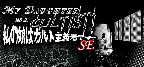 我女兒是異教徒！SE