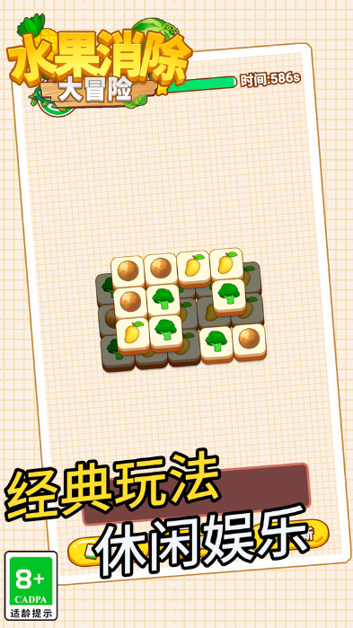 水果消除大冒險