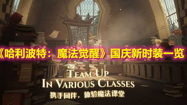 《哈利波特：魔法覺醒》國慶新時(shí)裝一覽