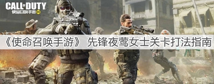 《使命召喚手游》先鋒夜鶯女士關卡打法指南