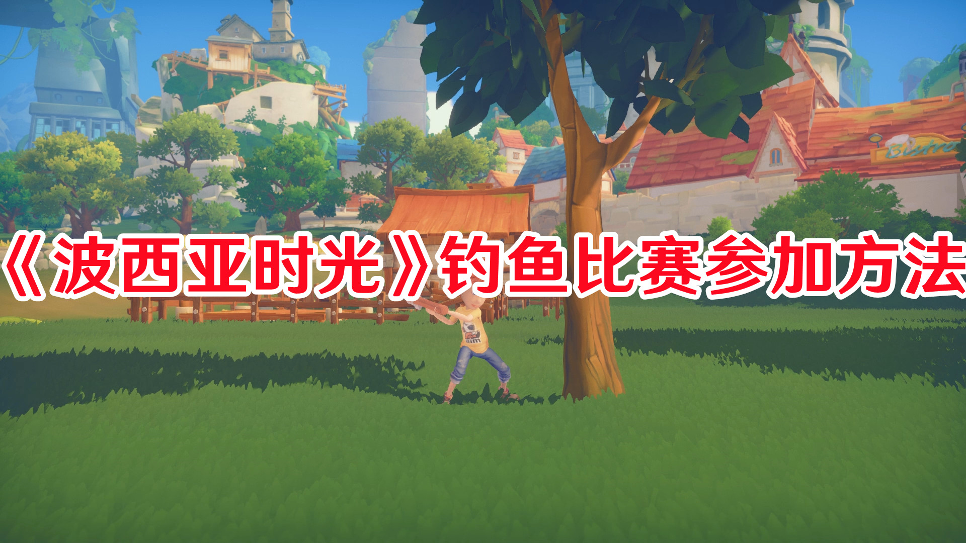《波西亞時(shí)光》釣魚比賽參加方法