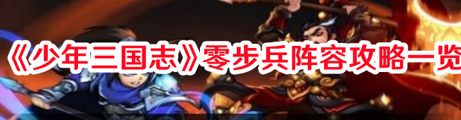 《少年三國志》零步兵陣容攻略一覽
