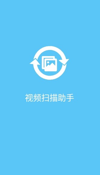 視頻掃描助手