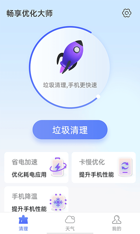 暢享優化大師