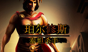 珀爾修斯：泰坦殺手