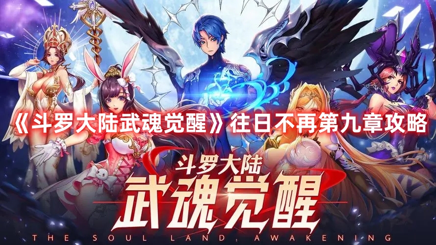 《斗羅大陸武魂覺醒》往日不再第九章攻略