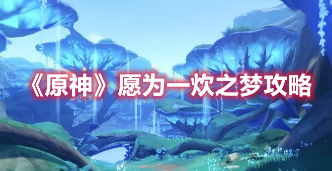 《原神》愿為一炊之夢攻略