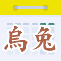 天元烏兔萬年歷app
