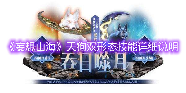 《妄想山海》天狗雙形態(tài)技能詳細說明