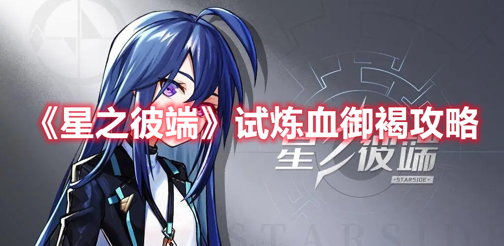《星之彼端》試煉血御褐攻略