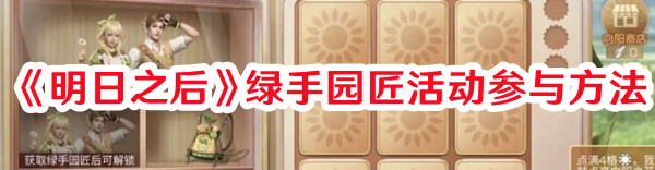 《明日之后》綠手園匠活動參與方法