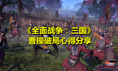 《全面戰爭：三國》曹操破局心得分享