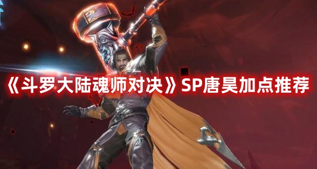 《斗羅大陸魂師對決》SP唐昊加點(diǎn)推薦