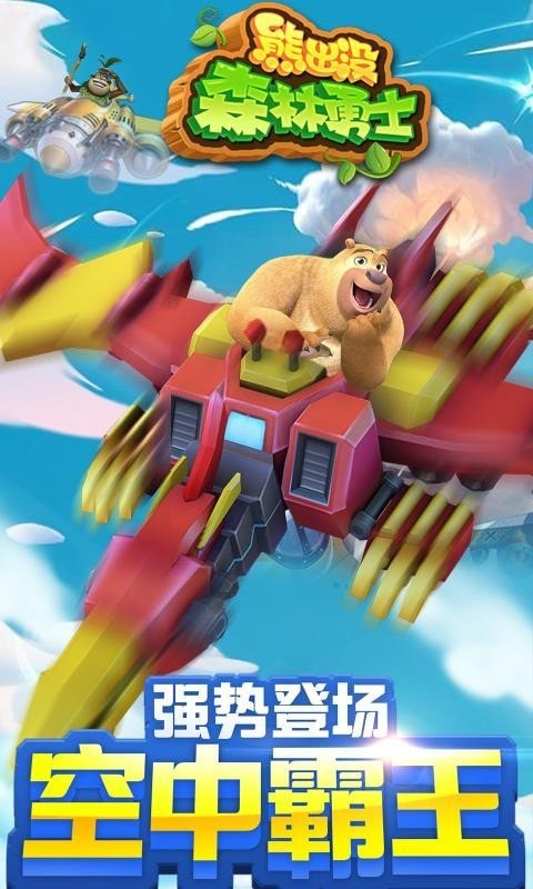 熊出沒森林勇士無限鉆石版