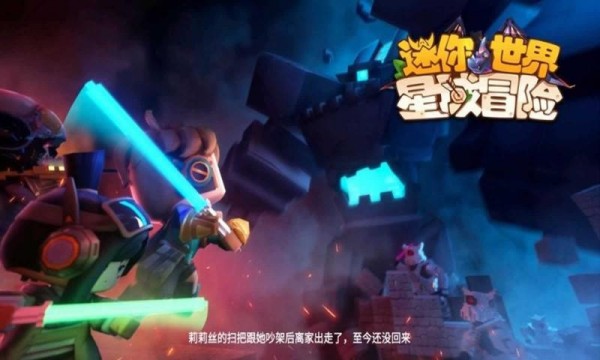 迷你世界星域冒險