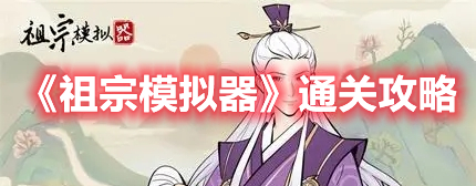 《祖宗模擬器》通關攻略