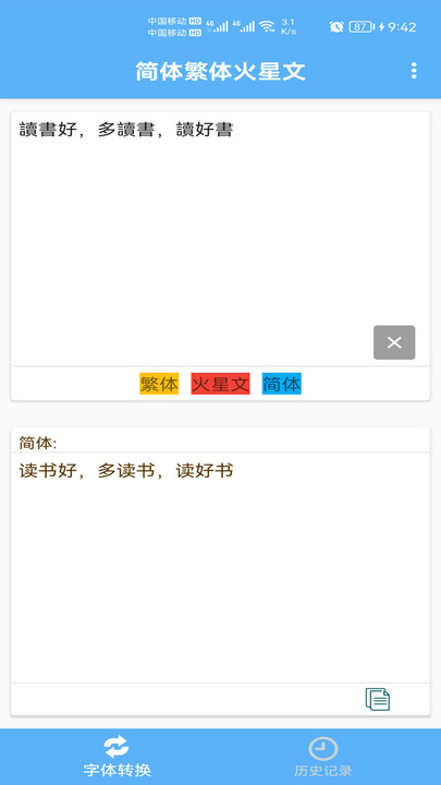 簡體繁體火星文