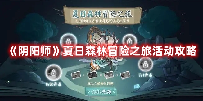 《陰陽師》夏日森林冒險之旅活動攻略