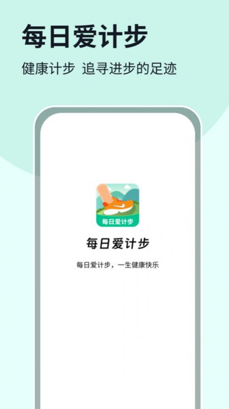 每日愛計步
