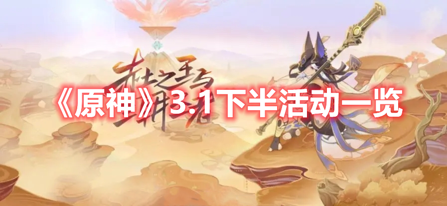 《原神》3.1下半活動一覽