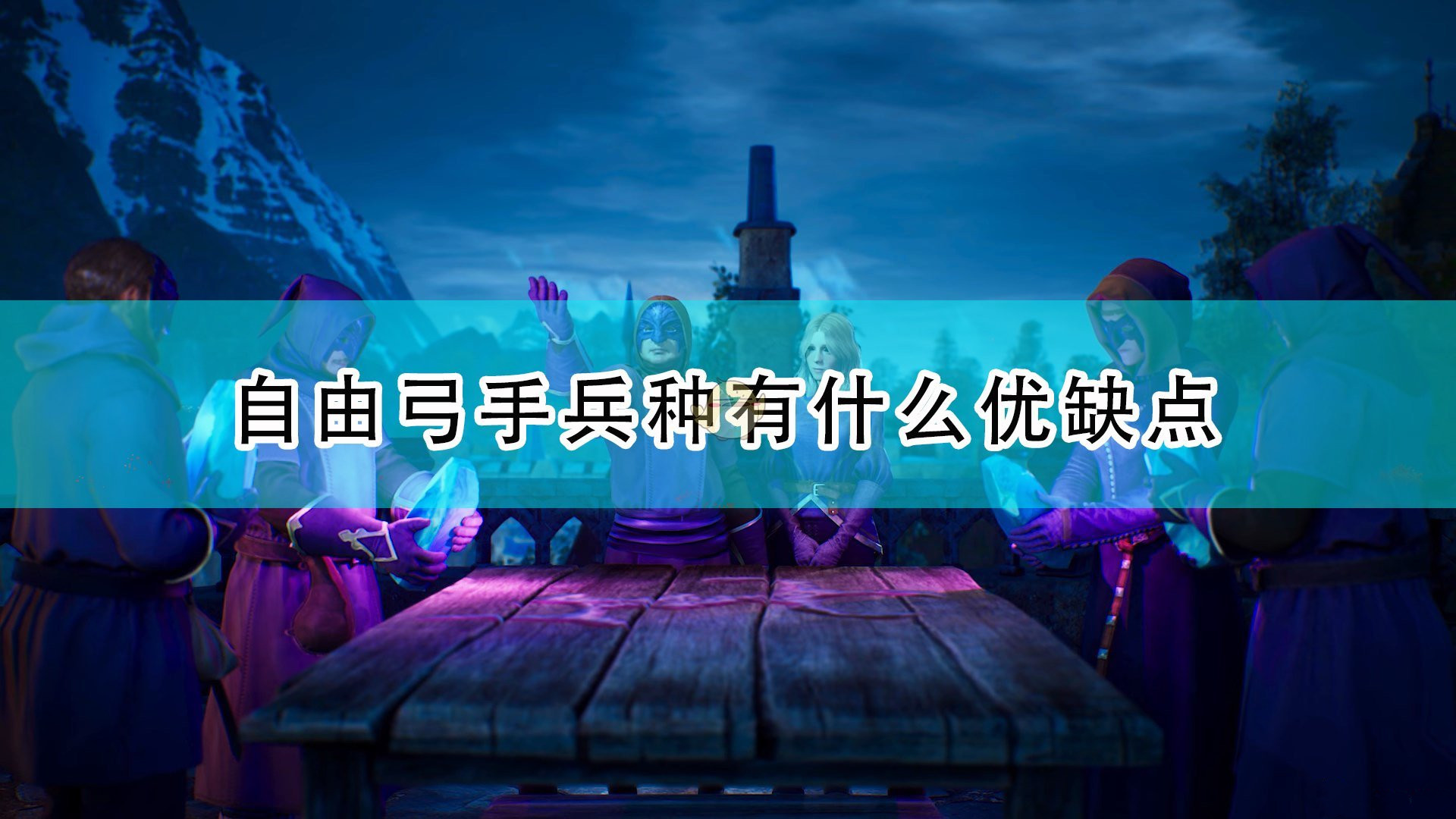 《國王的恩賜2》自由弓手的優缺點分享