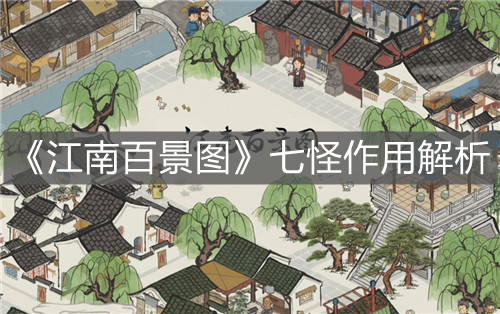 《江南百景圖》七怪作用解析