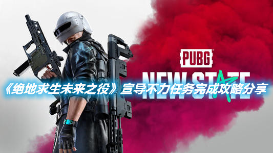 《絕地求生未來之役》宣導不力任務完成攻略分享