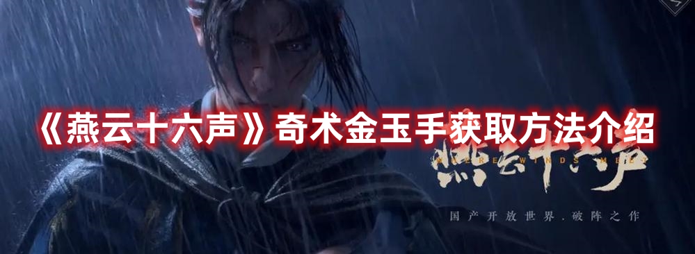 《燕云十六聲》奇術金玉手獲取方法介紹