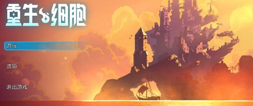 《重生細胞》修改系統設定教學