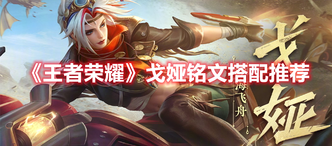 《王者榮耀》戈婭銘文搭配推薦