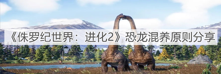 《侏羅紀世界：進化2》恐龍混養(yǎng)原則分享