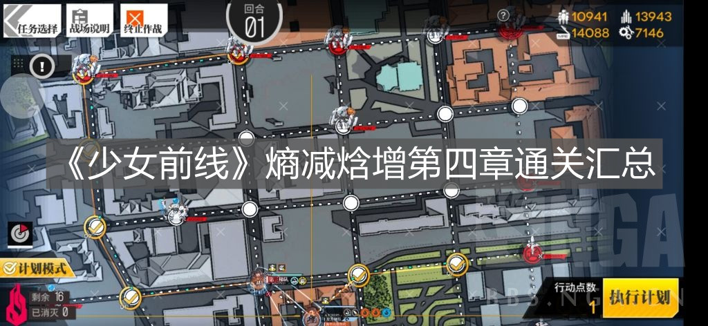 《少女前線》熵減焓增第四章通關(guān)匯總