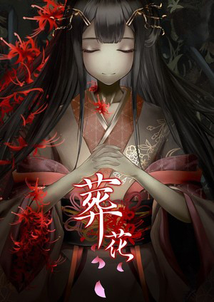 葬花·暗黑桃花源