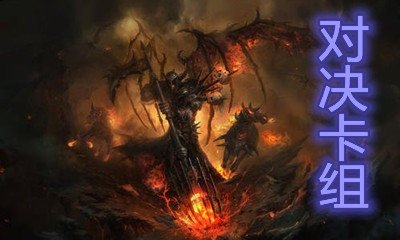《爐石傳說》對(duì)決模式法術(shù)術(shù)卡組推薦