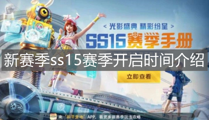 《和平精英》新賽季ss15賽季開啟時間介紹