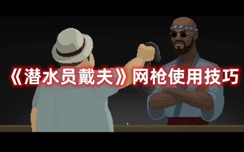 《潛水員戴夫》網槍使用技巧