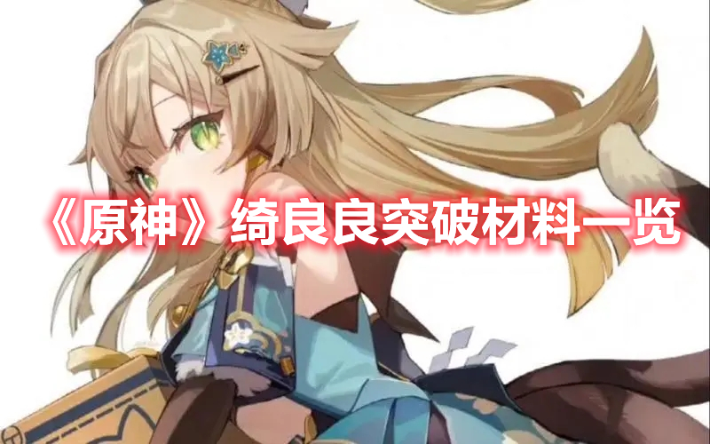 《原神》綺良良突破材料一覽