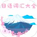 日語詞匯大全