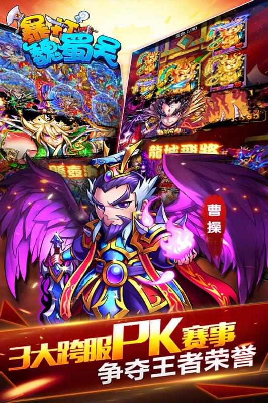 暴打魏蜀吳 加速版