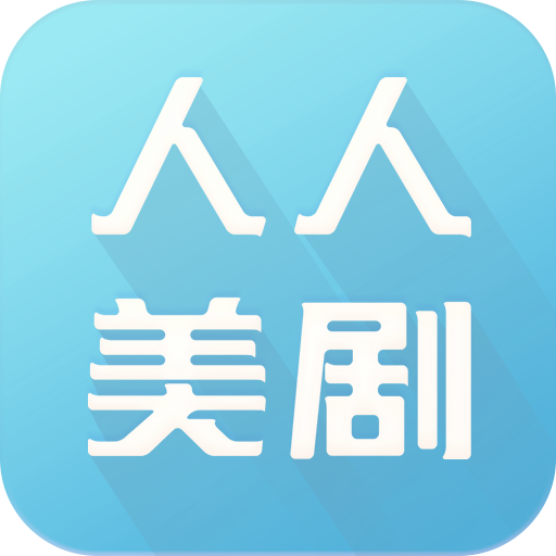 人人美劇官網版