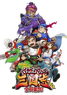 熱血三國志：全員集結(jié)