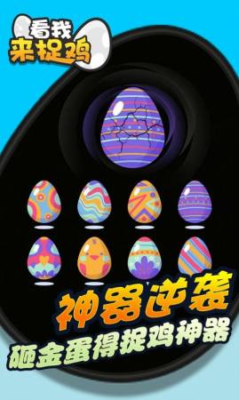 看我來捉雞