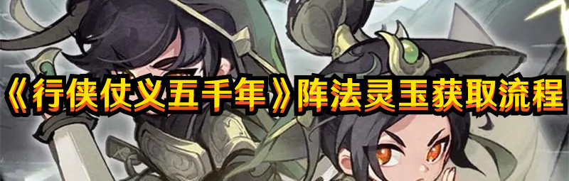 《行俠仗義五千年》陣法靈玉獲取流程