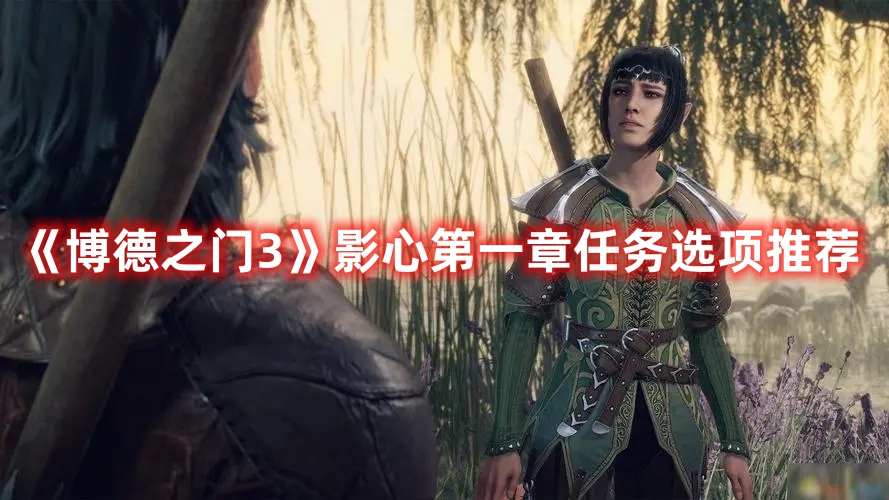 《博德之門3》影心第一章任務選項推薦