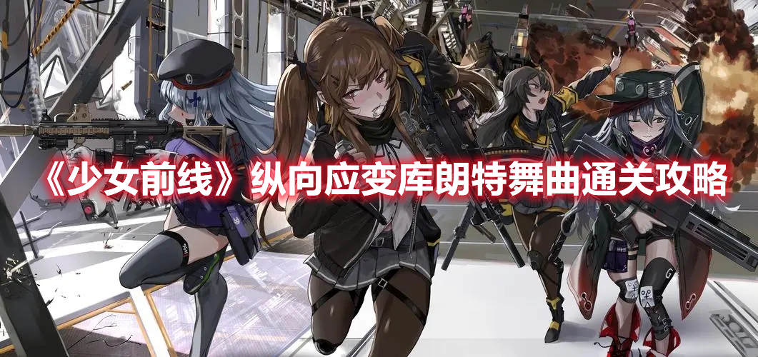 《少女前線》縱向應(yīng)變庫(kù)朗特舞曲通關(guān)攻略